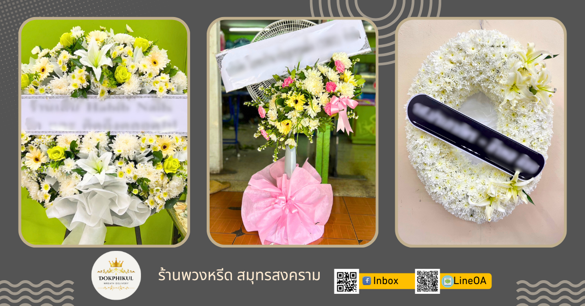 ร้านดอกพิกุล รับทำพวงหรีด จังหวัดสมุทรสงคราม