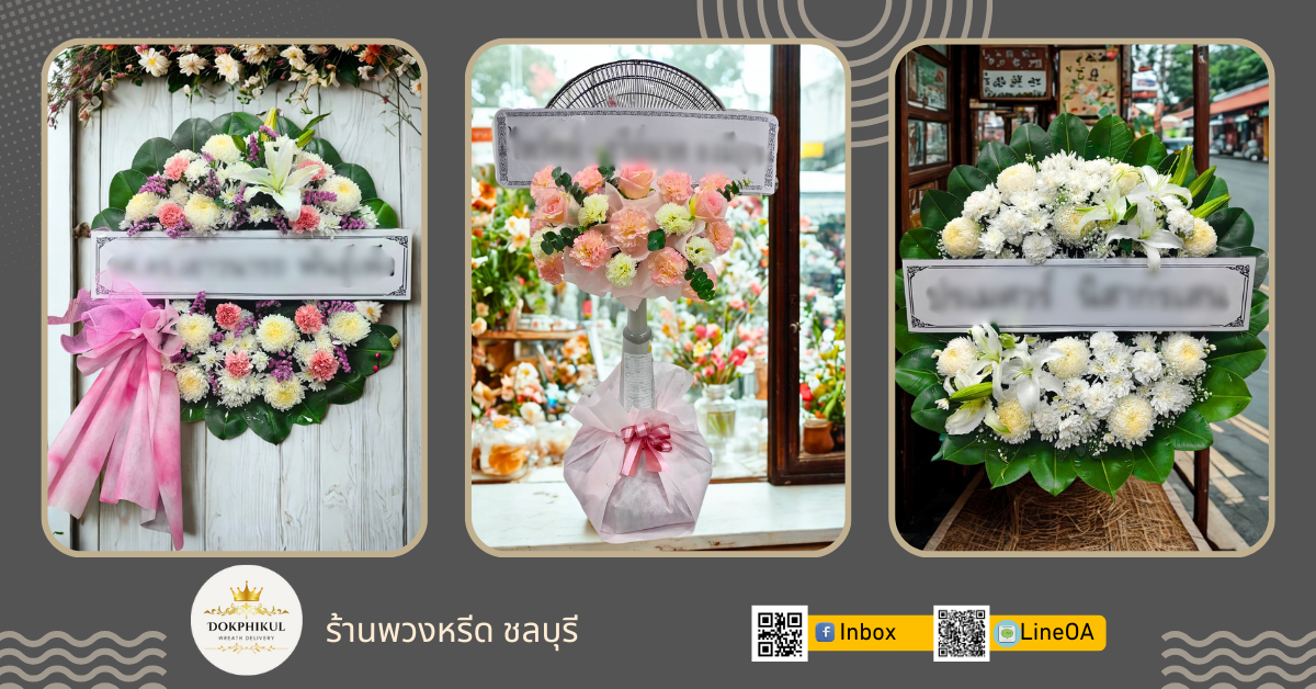 ร้านดอกพิกุล รับทำพวงหรีด จังหวัดชลบุรี