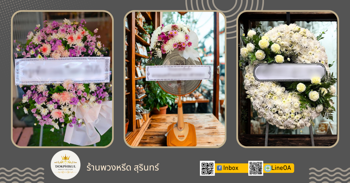 ร้านดอกพิกุล รับทำพวงหรีด จังหวัดสุรินทร์