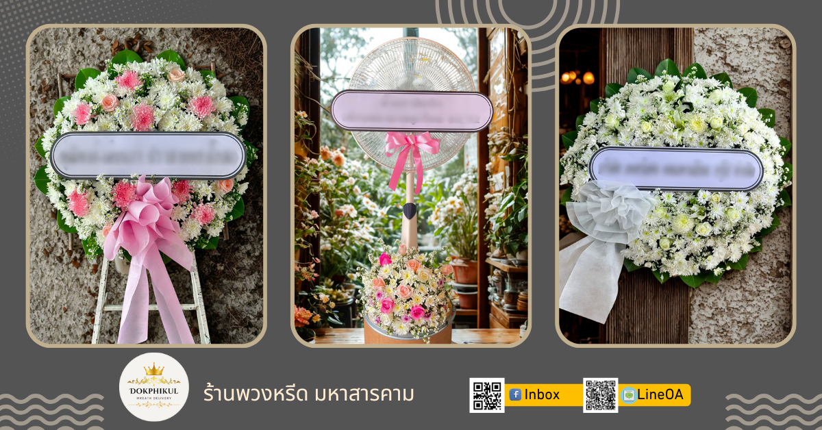 ร้านดอกพิกุล รับทำพวงหรีด จังหวัดมหาสารคาม