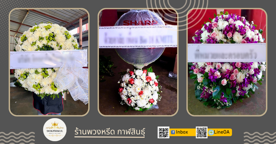 ร้านดอกพิกุล รับทำพวงหรีด จังหวัดกาฬสินธุ์