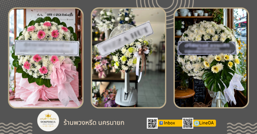 รับทำพวงหรีด จังหวัดนครนายก