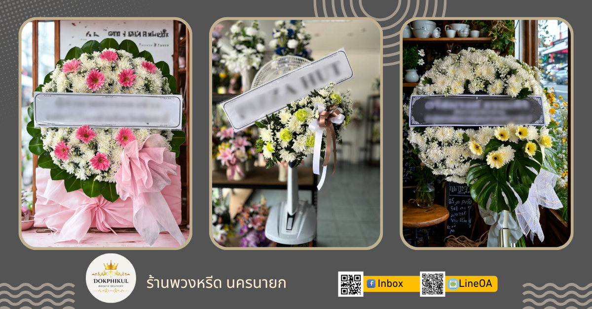 ร้านดอกพิกุล รับทำพวงหรีด จังหวัดนครนายก