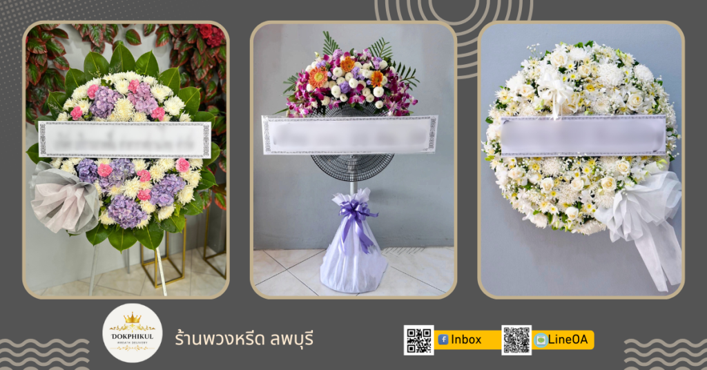 ร้านพวงหรีด ลพบุรี