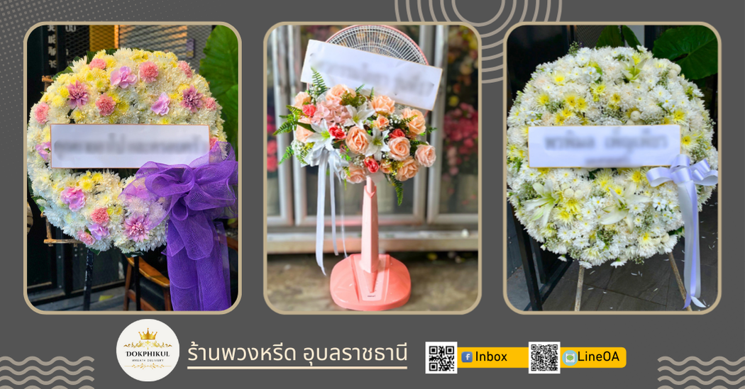 ร้านดอกพิกุล รับทำพวงหรีด จังหวัดอุบลราชธานี