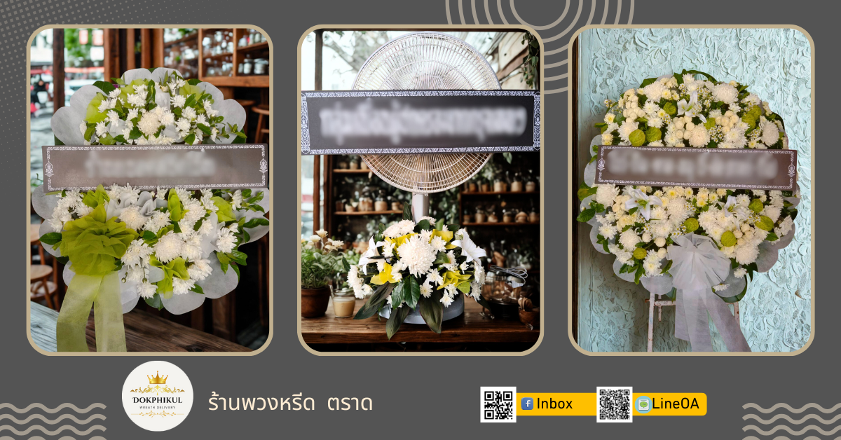 ร้านดอกพิกุล รับทำพวงหรีด จังหวัดตราด
