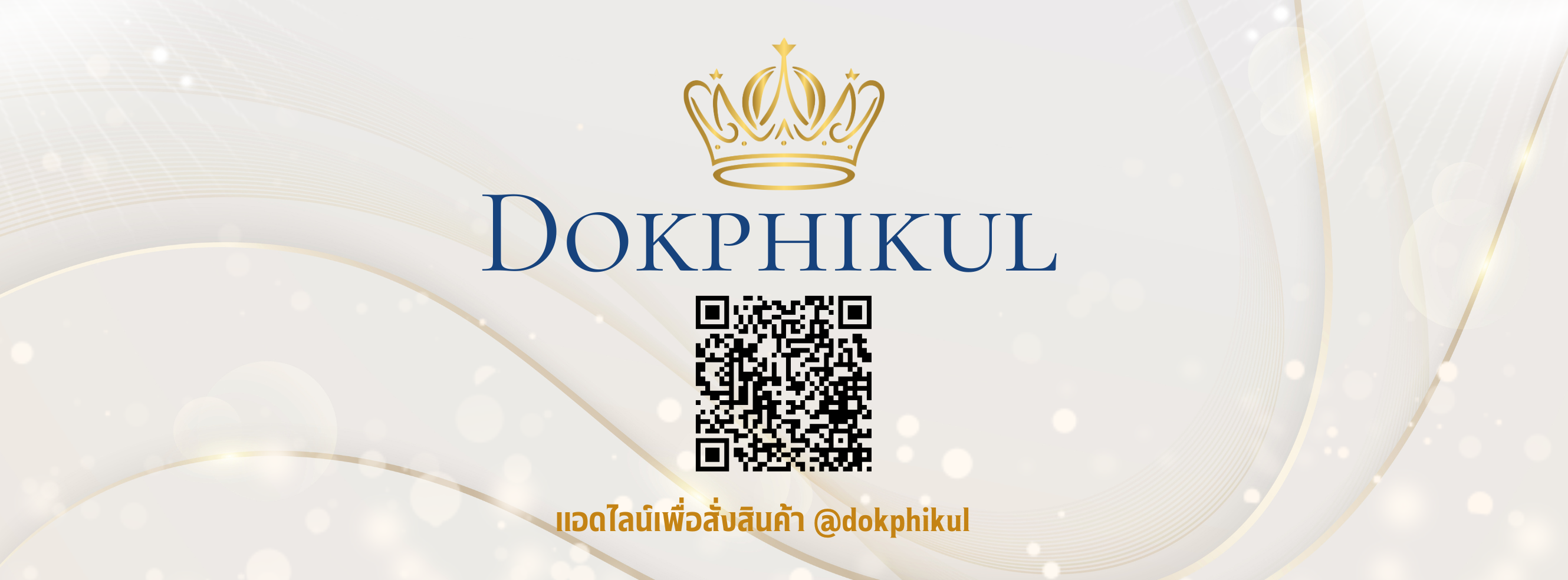 ร้านดอกพิกุล รับทำพวงหรีด จังหวัดกระบี่