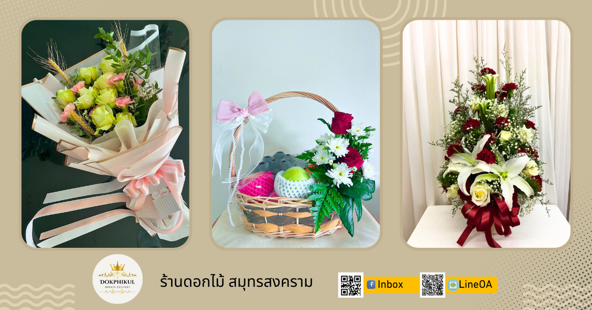 ร้านดอกไม้ สมุทรสงคราม