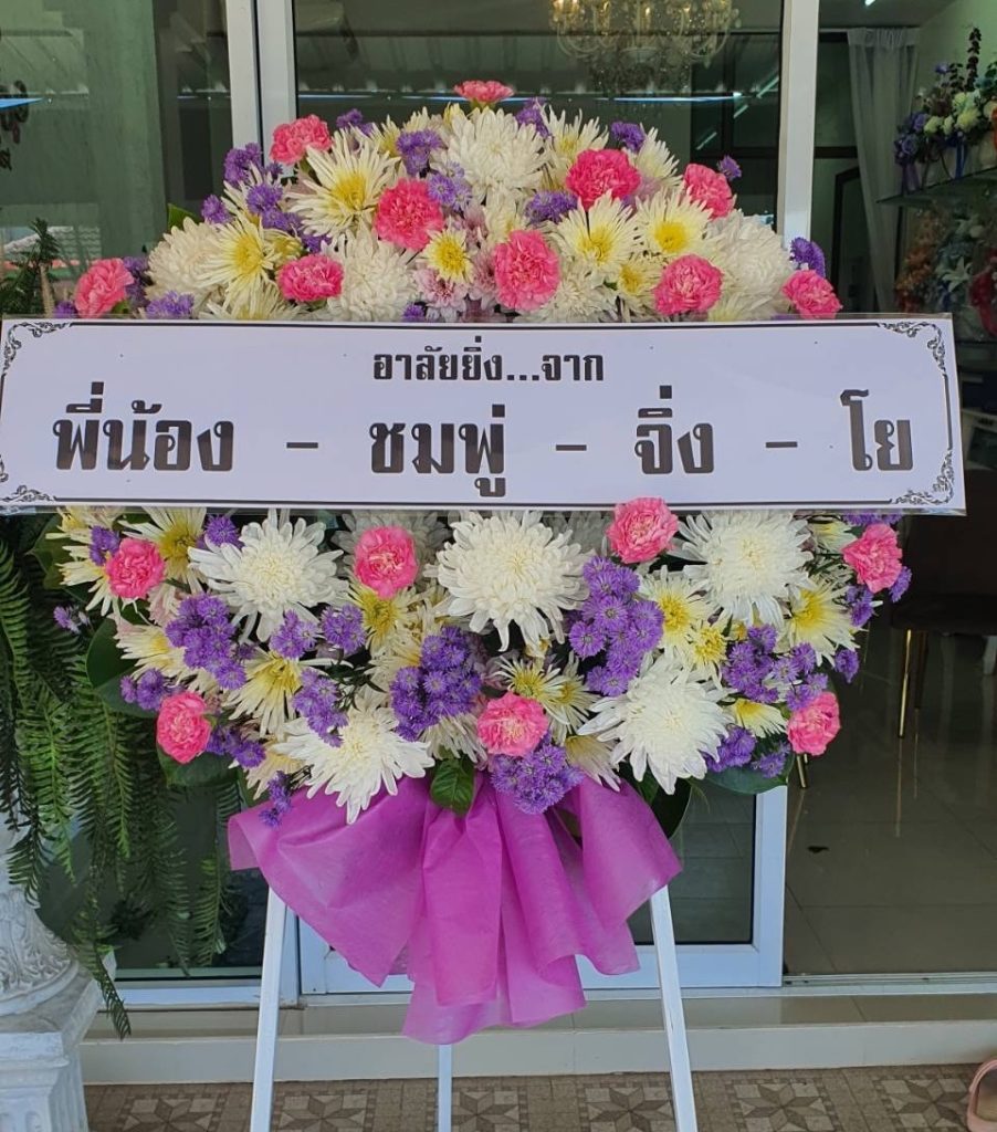 ร้านพวงหรีด ระนอง