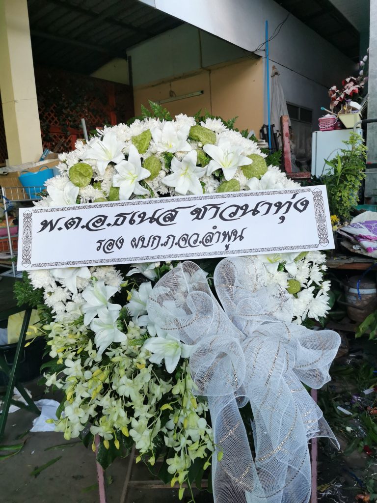 ร้านพวงหรีด ลำพูน
