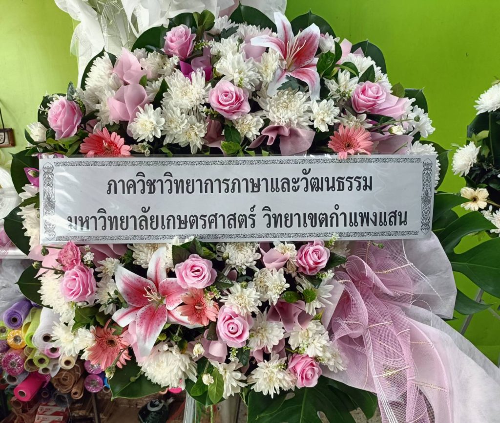 ร้านพวงหรีด ส่งฟรีที่ ทุกวัดในเขตพื้นที่ จ. สมุทรสงคราม
