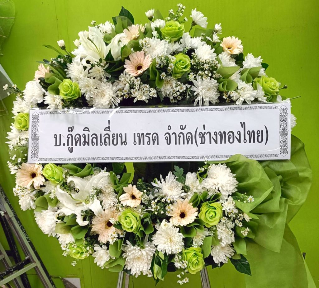 ร้านพวงหรีด ส่งฟรีที่ ทุกวัดในเขตพื้นที่ จ. สมุทรสงคราม