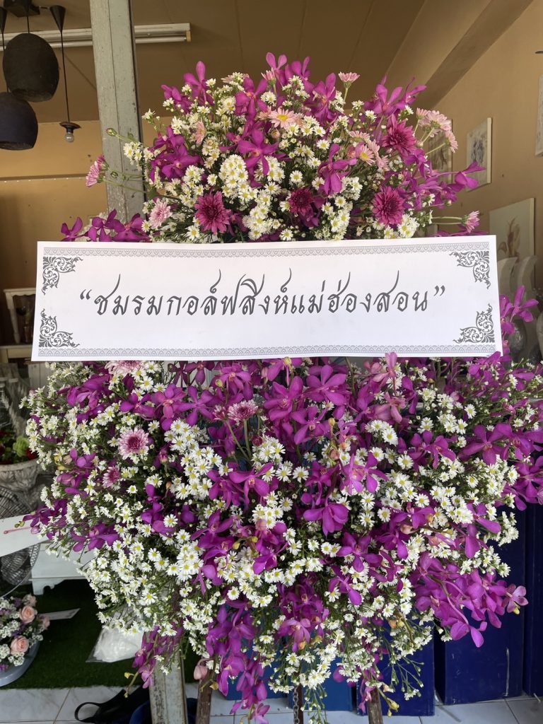 ร้านพวงหรีด แม่ฮ่องสอน
