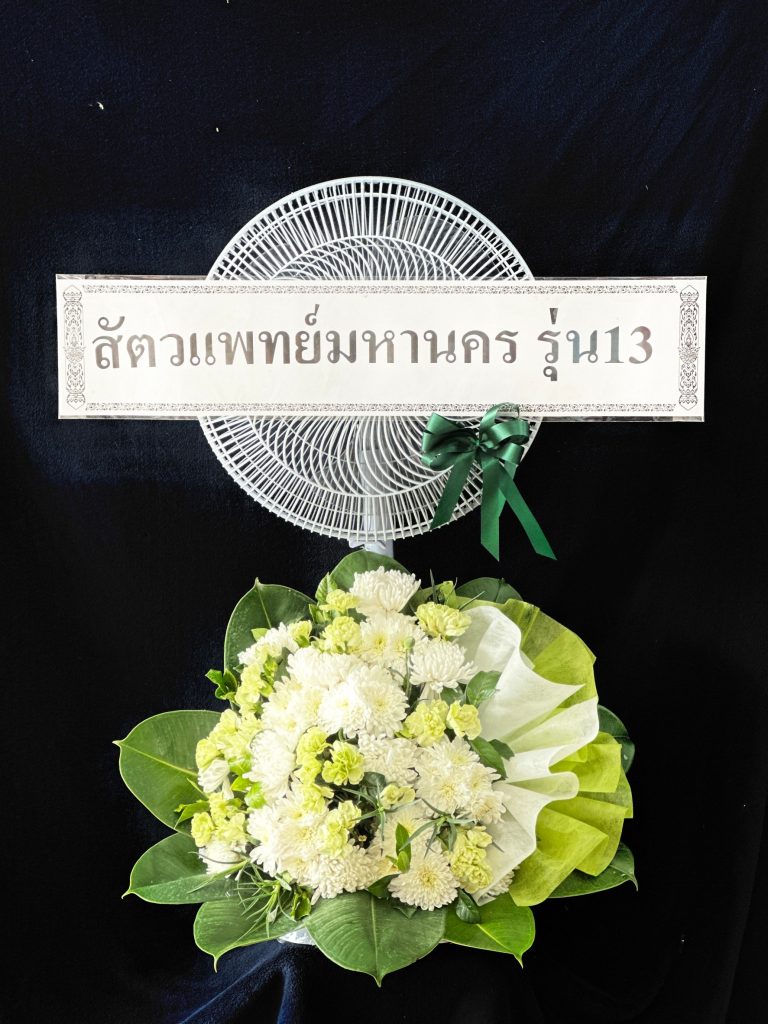 ร้านพวงหรีดนครวสรรค์