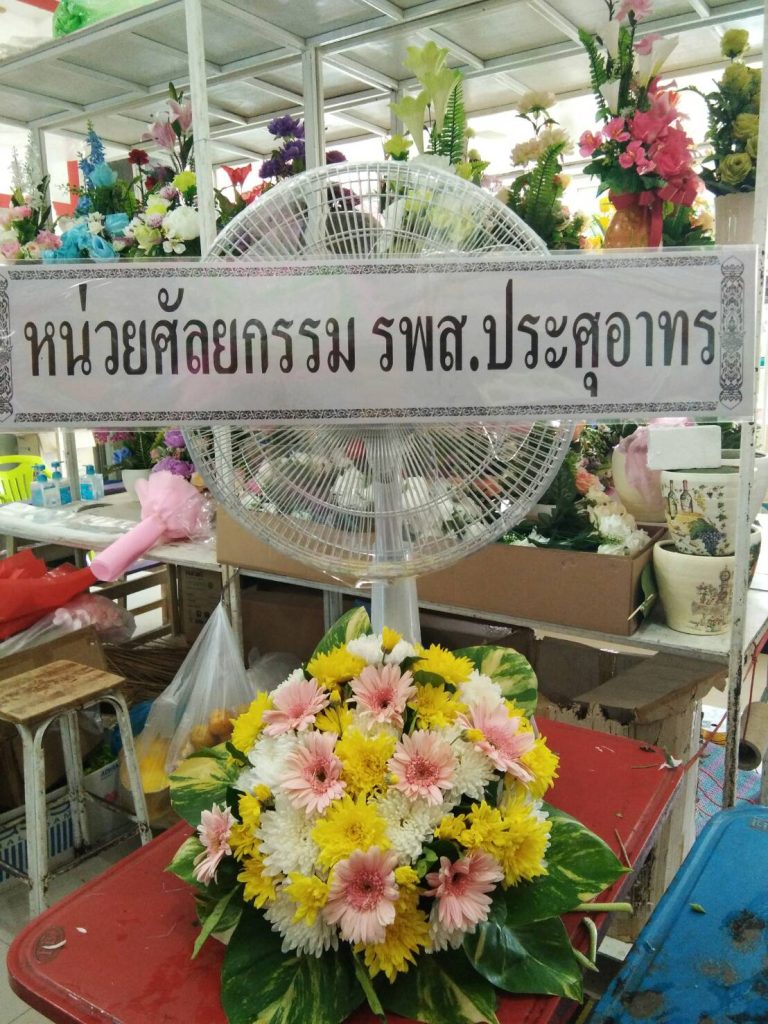 ร้านพวงหรีดนครวสรรค์