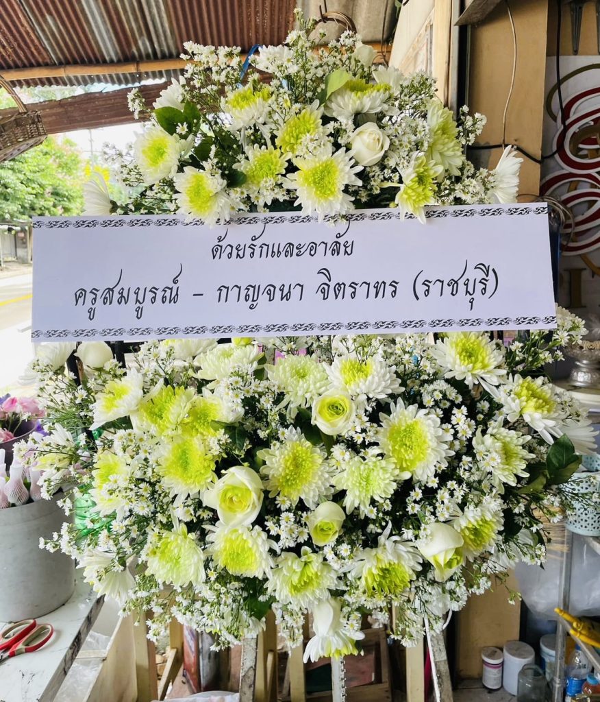 ร้านพวงหรีด แม่ฮ่องสอน
