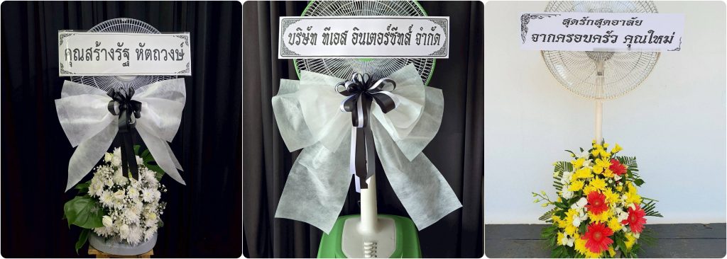 ร้านพวงหรีด ลำปาง